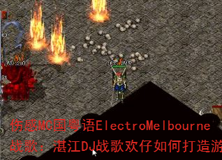 �˸�MC������ElectroMelbourneս�裺տ��DJս�軶����δ�����Ϸ�������˳�