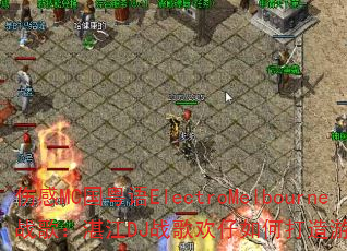 �˸�MC������ElectroMelbourneս�裺տ��DJս�軶����δ�����Ϸ�������˳�