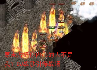 ԭ��ռ�������ĵ��˲����ң�DJս������ս��