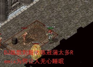 DJս��������¹���̫��RemixΪ����������˯��