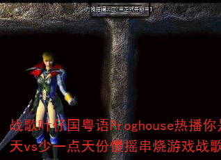 ս��Ҷ�й�����Proghouse�Ȳ������˼�������vs��һ�������ҡ������Ϸս����������ʹ���