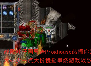 ս��Ҷ�й�����Proghouse�Ȳ������˼�������vs��һ�������ҡ������Ϸս����������ʹ���