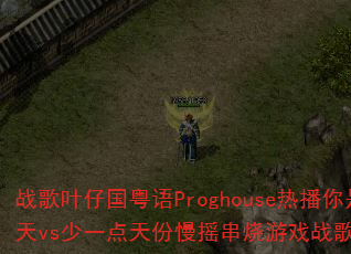 ս��Ҷ�й�����Proghouse�Ȳ������˼�������vs��һ�������ҡ������Ϸս����������ʹ���