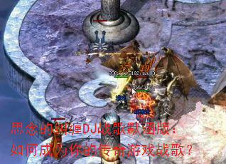 ˼��ľ���DJս��Ĭ���棺��γ�Ϊ��Ĵ�����Ϸս�裿