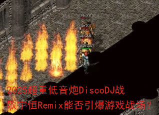 2025���ص�����DiscoDJս�����Remix�ܷ�������Ϸս����