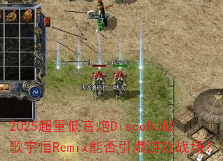 2025���ص�����DiscoDJս�����Remix�ܷ�������Ϸս����