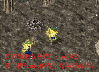 2025���ص�����DiscoDJս�����Remix�ܷ�������Ϸս����