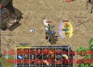 DJ战歌筱布推荐的ThePhantomSUMMER.YANGMASHUP能否成为你的终极传奇游戏战歌? DJ战歌筱布推荐的ThePhantomSUMMER.YANGMASHUP能否成为你的终极传奇游戏战歌?
