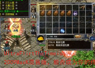 UltraFlirtTheTimeisNow��2009MaxK�����棬�ܷ��Ϊ����ռ�ս�裿