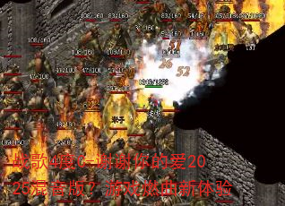 ս��4��C-лл��İ�2025�����棿��Ϸȼ��������