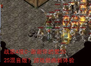 ս��4��C-лл��İ�2025�����棿��Ϸȼ��������