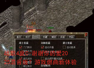 ս��4��C-лл��İ�2025�����棿��Ϸȼ��������