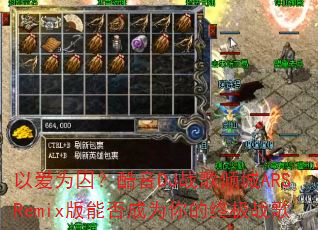 �԰�Ϊ��������DJս�����ARSRemix���ܷ��Ϊ����ռ�ս��