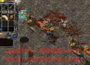 DJս��Ҷ�У��ѵ�������VSϰ��ʧ����˭����Ĵ�������裿