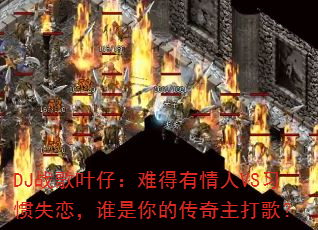 DJս��Ҷ�У��ѵ�������VSϰ��ʧ����˭����Ĵ�������裿