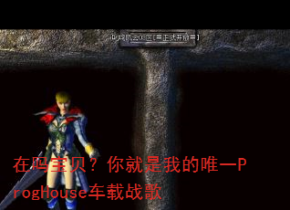 在吗宝贝?你就是我的唯一ProgHouse车载战歌 在吗宝贝?你就是我的唯一ProgHouse车载战歌