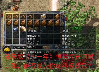陈易欣《十一年》慢摇炸音响第三弹,能否成为你的终极战歌? 陈易欣《十一年》慢摇炸音响第三弹,能否成为你的终极战歌?