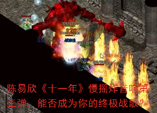陈易欣《十一年》慢摇炸音响第三弹,能否成为你的终极战歌? 陈易欣《十一年》慢摇炸音响第三弹,能否成为你的终极战歌?