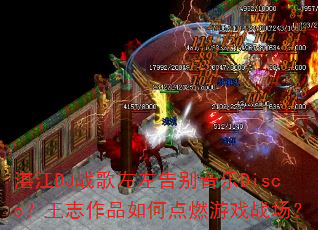 տ��DJս������������Disco����־��Ʒ��ε�ȼ��Ϸս����