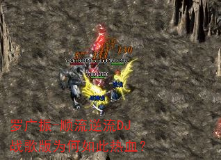 �޹���-˳������DJս���Ϊ�������Ѫ��