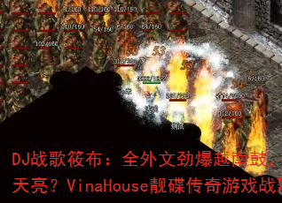 DJս���㲼��ȫ���ľ���Խ�Ϲģ�ԽҡԽ�˵�������VinaHouse����������Ϸս��