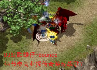DJս������-Bounce��������ҵҡ������Ϸս�裿