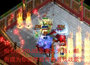 ���ľ���DJս������棺�ܷ��Ϊ����ռ�������Ϸս�裿