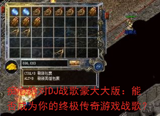 ���ľ���DJս������棺�ܷ��Ϊ����ռ�������Ϸս�裿