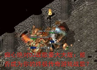 ���ľ���DJս������棺�ܷ��Ϊ����ռ�������Ϸս�裿