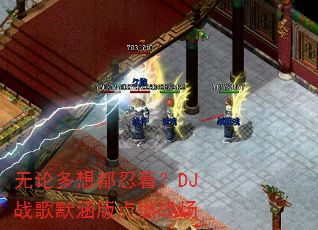 ���۶��붼���ţ�DJս��Ĭ�����ȼս��