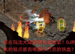 ˭���귨��½��������ս�裿DJ�����Ĺĵ��ܷ���ɳ�Ϳ˵���Ѫ��