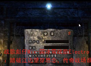 战歌彪仔Mix-国冰雪战歌Electro:踏破江边望穿思念,传奇战场谁主沉浮? 战歌彪仔Mix-国冰雪战歌Electro:踏破江边望穿思念,传奇战场谁主沉浮?