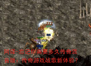 阿译-忘记你需要多久传奇混音版:传奇游戏战歌新体验? 阿译-忘记你需要多久传奇混音版:传奇游戏战歌新体验?