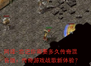 阿译-忘记你需要多久传奇混音版:传奇游戏战歌新体验? 阿译-忘记你需要多久传奇混音版:传奇游戏战歌新体验?