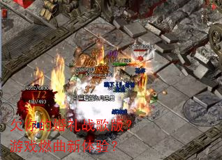欠你的婚礼战歌版?游戏燃曲新体验? 欠你的婚礼战歌版?游戏燃曲新体验?