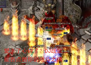 �����������ˣ�DJս���ܷ��ȼ���ս��֮��