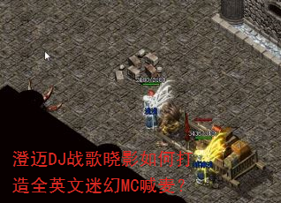 ����DJս����Ӱ��δ���ȫӢ���Ի�MC����