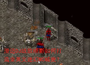 ����DJս����Ӱ��δ���ȫӢ���Ի�MC����