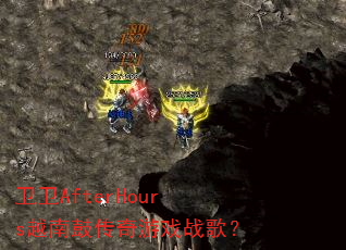 ����AfterHoursԽ�ϹĴ�����Ϸս�裿