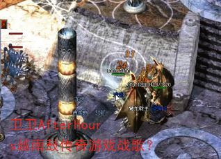 ����AfterHoursԽ�ϹĴ�����Ϸս�裿