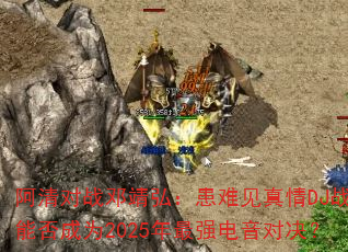 �����ս�˾��룺���Ѽ�����DJս���ܷ��Ϊ2025����ǿ�����Ծ���