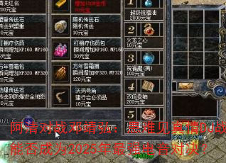 �����ս�˾��룺���Ѽ�����DJս���ܷ��Ϊ2025����ǿ�����Ծ���