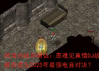 �����ս�˾��룺���Ѽ�����DJս���ܷ��Ϊ2025����ǿ�����Ծ���