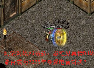 �����ս�˾��룺���Ѽ�����DJս���ܷ��Ϊ2025����ǿ�����Ծ���