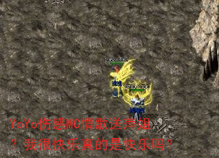 YoYo�˸�MC�����Ƽ�㣿�Һܿ�������ǿ�����