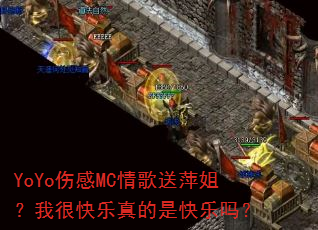 YoYo�˸�MC�����Ƽ�㣿�Һܿ�������ǿ�����