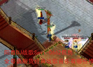 阳春DJ战歌Sevi-0662包房全粤语靓货经典战歌音乐有哪些推荐? 阳春DJ战歌Sevi-0662包房全粤语靓货经典战歌音乐有哪些推荐?