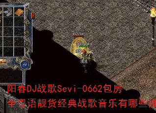 阳春DJ战歌Sevi-0662包房全粤语靓货经典战歌音乐有哪些推荐? 阳春DJ战歌Sevi-0662包房全粤语靓货经典战歌音乐有哪些推荐?