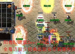 阳春DJ战歌Sevi-0662包房全粤语靓货经典战歌音乐有哪些推荐? 阳春DJ战歌Sevi-0662包房全粤语靓货经典战歌音乐有哪些推荐?