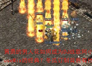 ���µ����˻���γ�ΪDJս�谢СProgHouseMix�ľ��䣿���϶��Ʊ�����ʲô���£�
